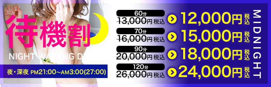 【夜21：00～深夜3：00(27:00)迄】夜・深夜限定の待機割にてご案内させていただきます☆