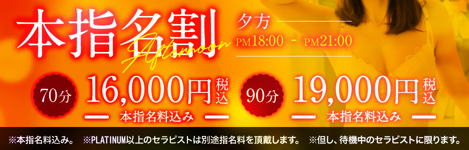 お気に入りとお安く遊べる本指名割開催中!!【夕方18：00～21：00迄】