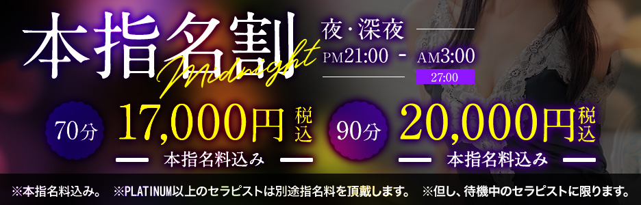 お気に入りとお安く遊べる本指名割開催中!!【夜21：00～深夜3：00(27:00)迄】