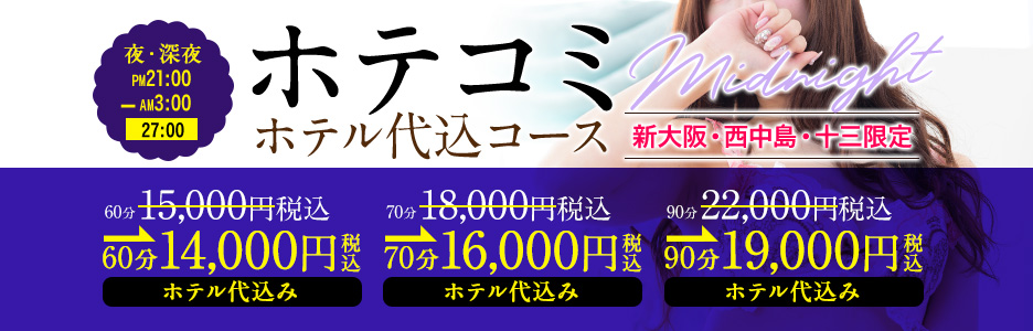 大好評のホテル代込みパック!!【夜21：00～深夜3：00(27:00)迄】