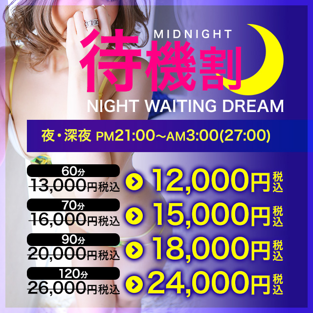 【夜21：00～深夜3：00(27:00)迄】夜・深夜限定の待機割にてご案内させていただきます☆