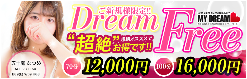 超絶お得イベント！！Dream Free♡　