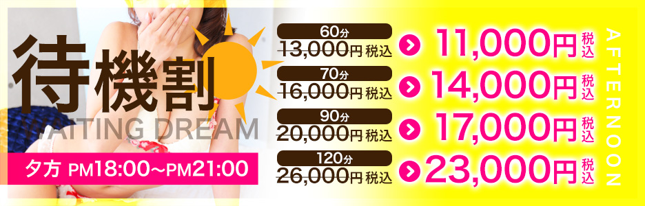 【夕方 18：00～21：00迄】夕方限定の待機割にてご案内させていただきます☆