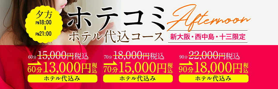 大好評のホテル代込みパック!!【夕方18：00～21：00迄】