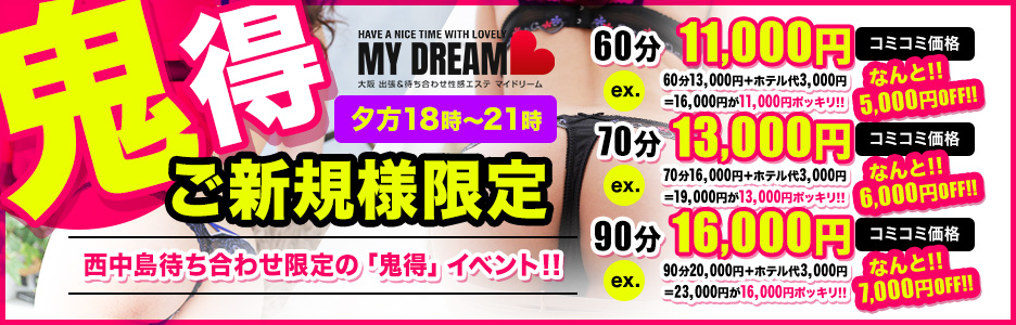 「18時～21時まで」西中島待ち合わせだけの鬼得イベント!!