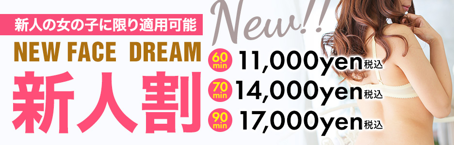  新人割!!すべての時間で適用可能!!新たな癒しを探しませんか？