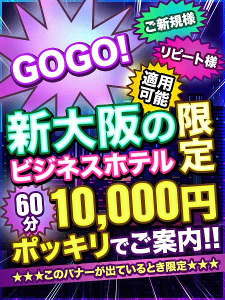 新大阪限定☆　ファンキーなお値段でご案内可能です☆