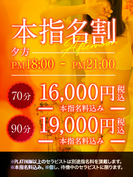  本指名割り　夕方 
